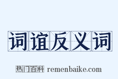 词谊反义词是什么意思的图片